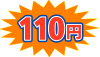 110円