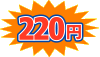 220円